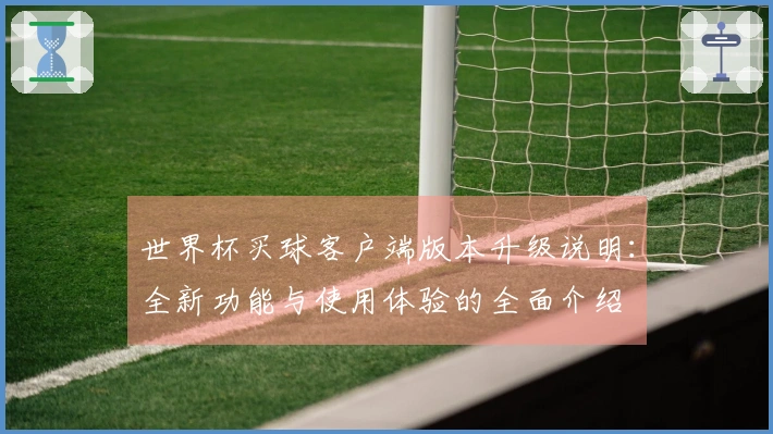 世界杯买球客户端版本升级说明：全新功能与使用体验的全面介绍
