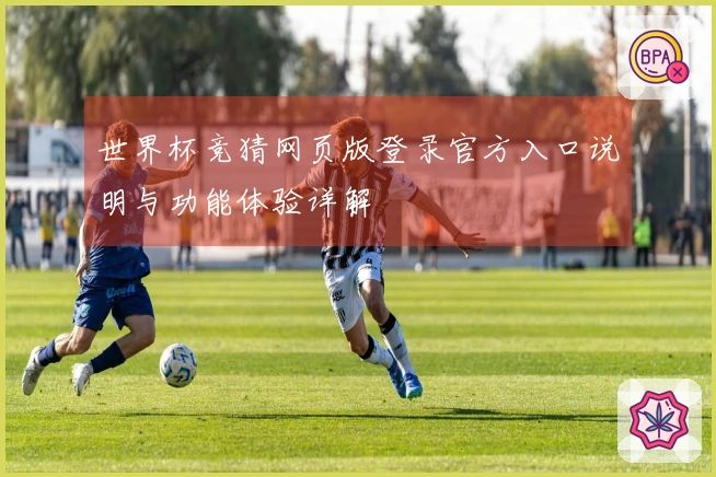 世界杯竞猜网页版登录官方入口说明与功能体验详解
