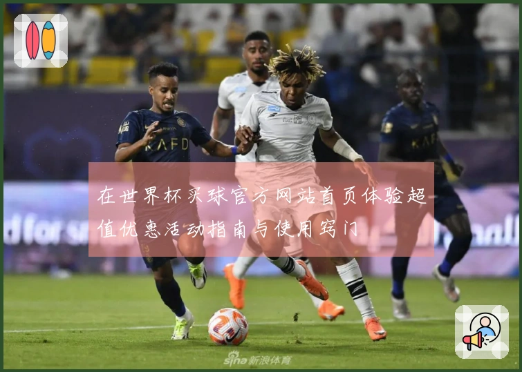 在世界杯买球官方网站首页体验超值优惠活动指南与使用窍门