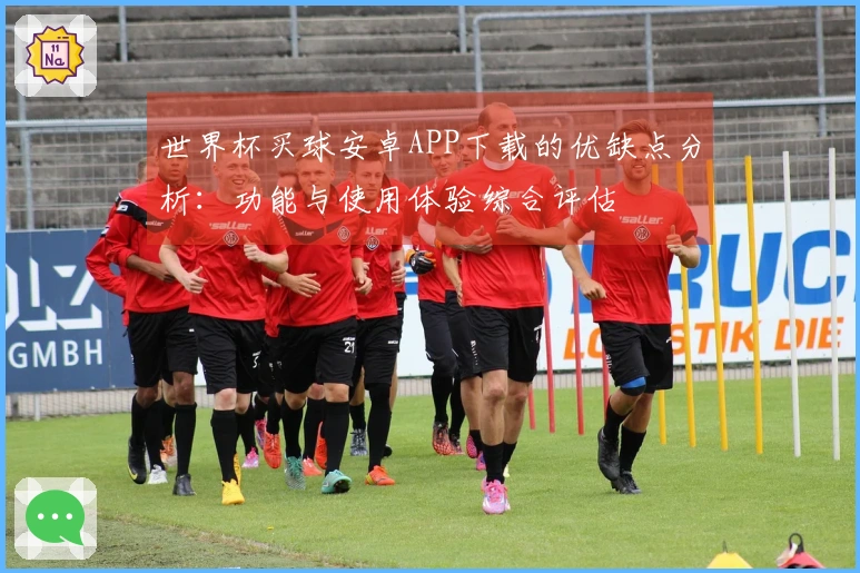 世界杯买球安卓APP下载的优缺点分析：功能与使用体验综合评估