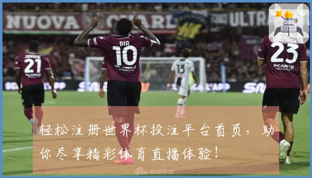 轻松注册世界杯投注平台首页，助你尽享精彩体育直播体验！